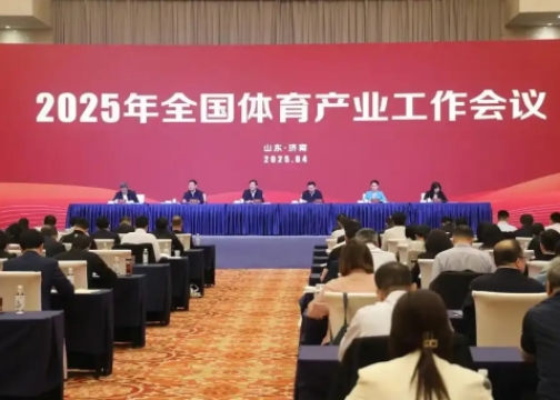 2025年全國體育產(chǎn)業(yè)工作會議在濟(jì)南召開<br>國家體育總局局長高志丹：不斷發(fā)展冰雪運(yùn)動，壯大冰雪經(jīng)濟(jì)！