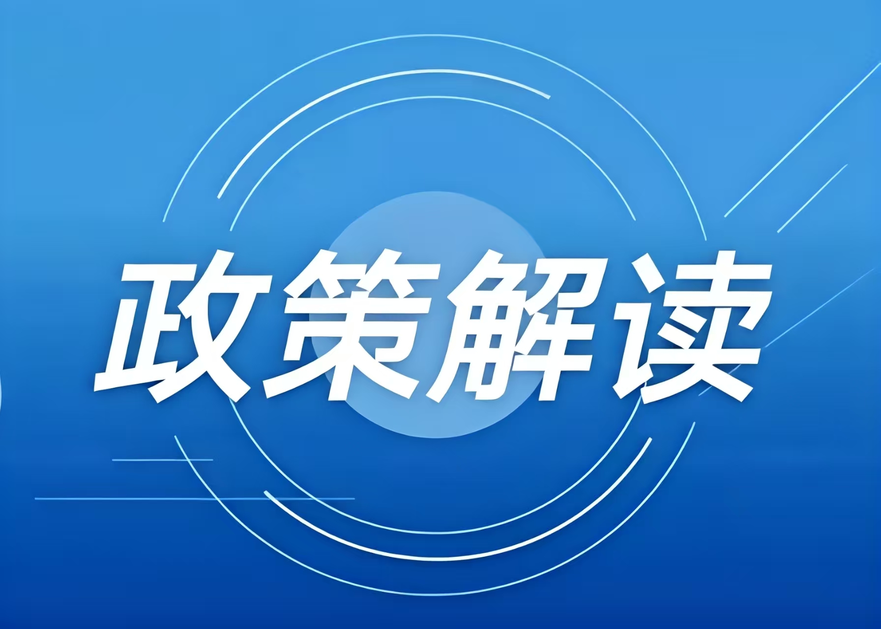 涉及冰雪項(xiàng)目用地，這些全國和地方性政策文件可參考