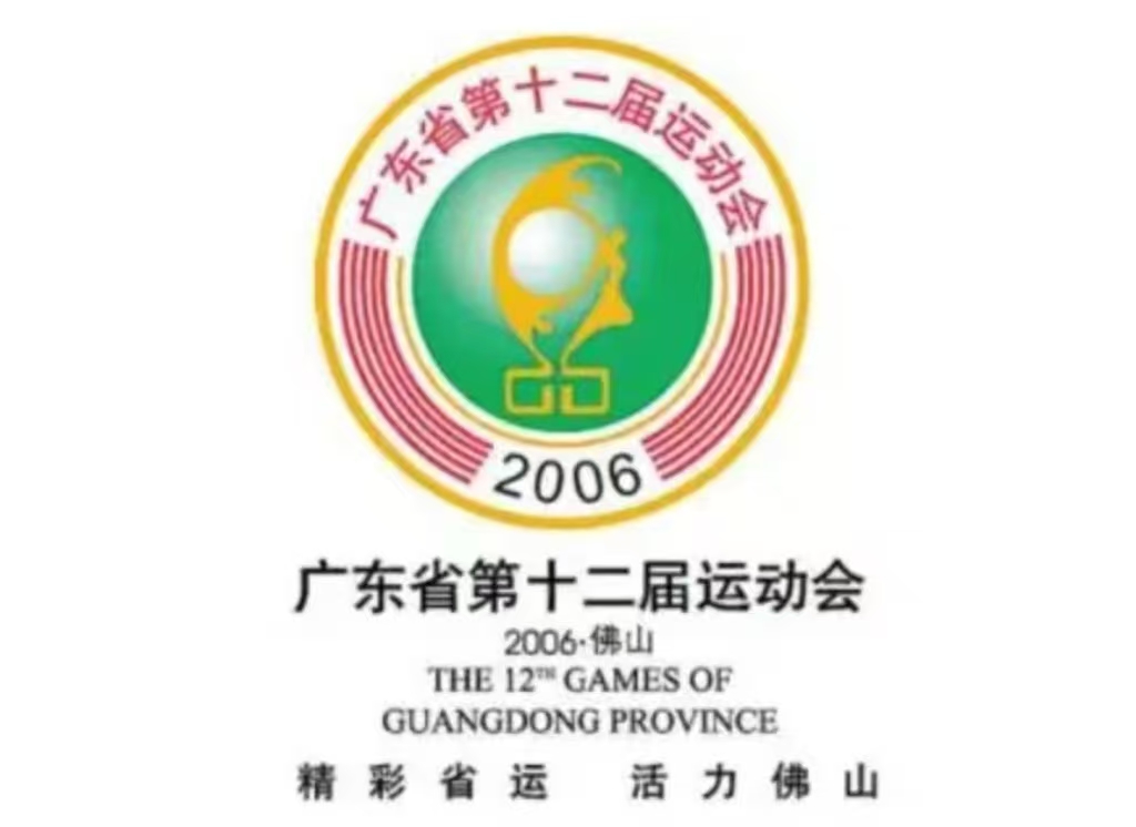 廣東省第十二屆運(yùn)動(dòng)會