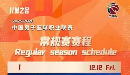 CBA新賽季賽程公布！12月12日揭幕戰(zhàn)
